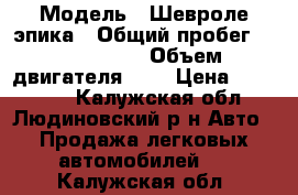  › Модель ­ Шевроле эпика › Общий пробег ­ 1 800 000 › Объем двигателя ­ 2 › Цена ­ 380 000 - Калужская обл., Людиновский р-н Авто » Продажа легковых автомобилей   . Калужская обл.